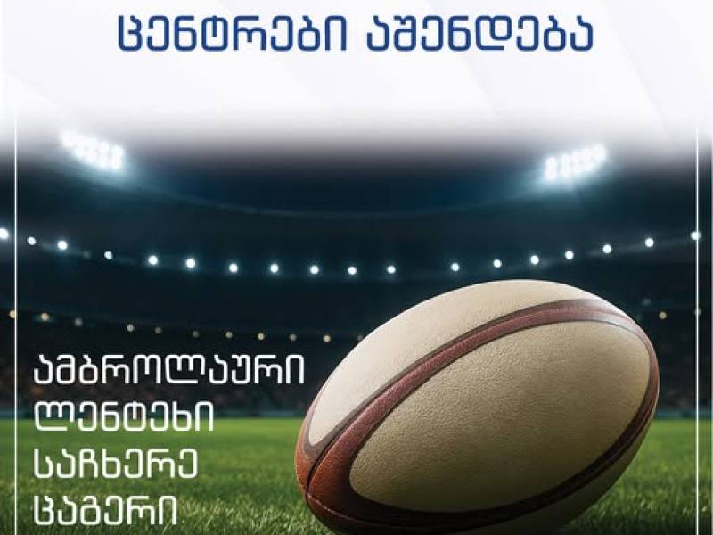 ამბროლაურის, საჩხერის, ლენტეხის და ცაგერის მუნიციპალიტეტებში თანამედროვე სტანდარტების...